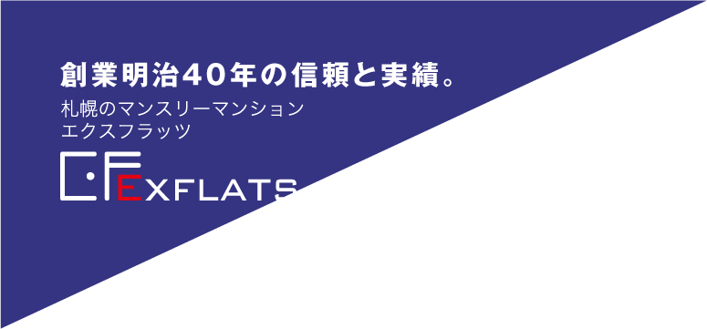 札幌のマンスリーマンションエクスフラッツ