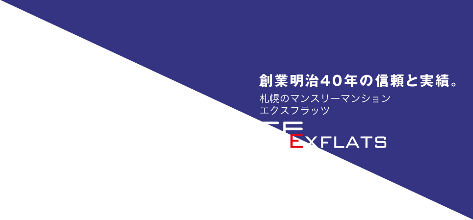 札幌のマンスリーマンションエクスフラッツ
